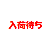 入荷待ち.png